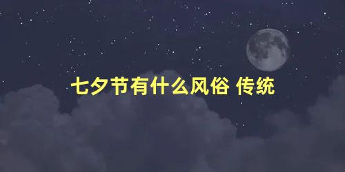 七夕节有什么风俗 传统